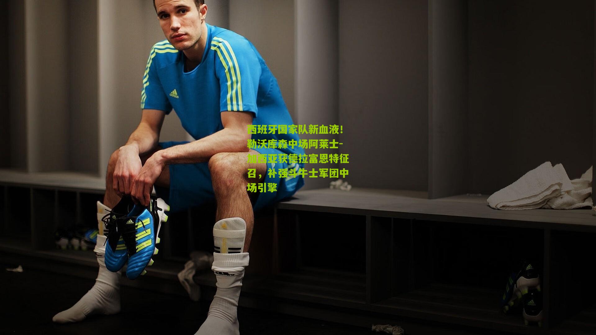 西班牙国家队新血液！勒沃库森中场阿莱士-加西亚获德拉富恩特征召，补强斗牛士军团中场引擎