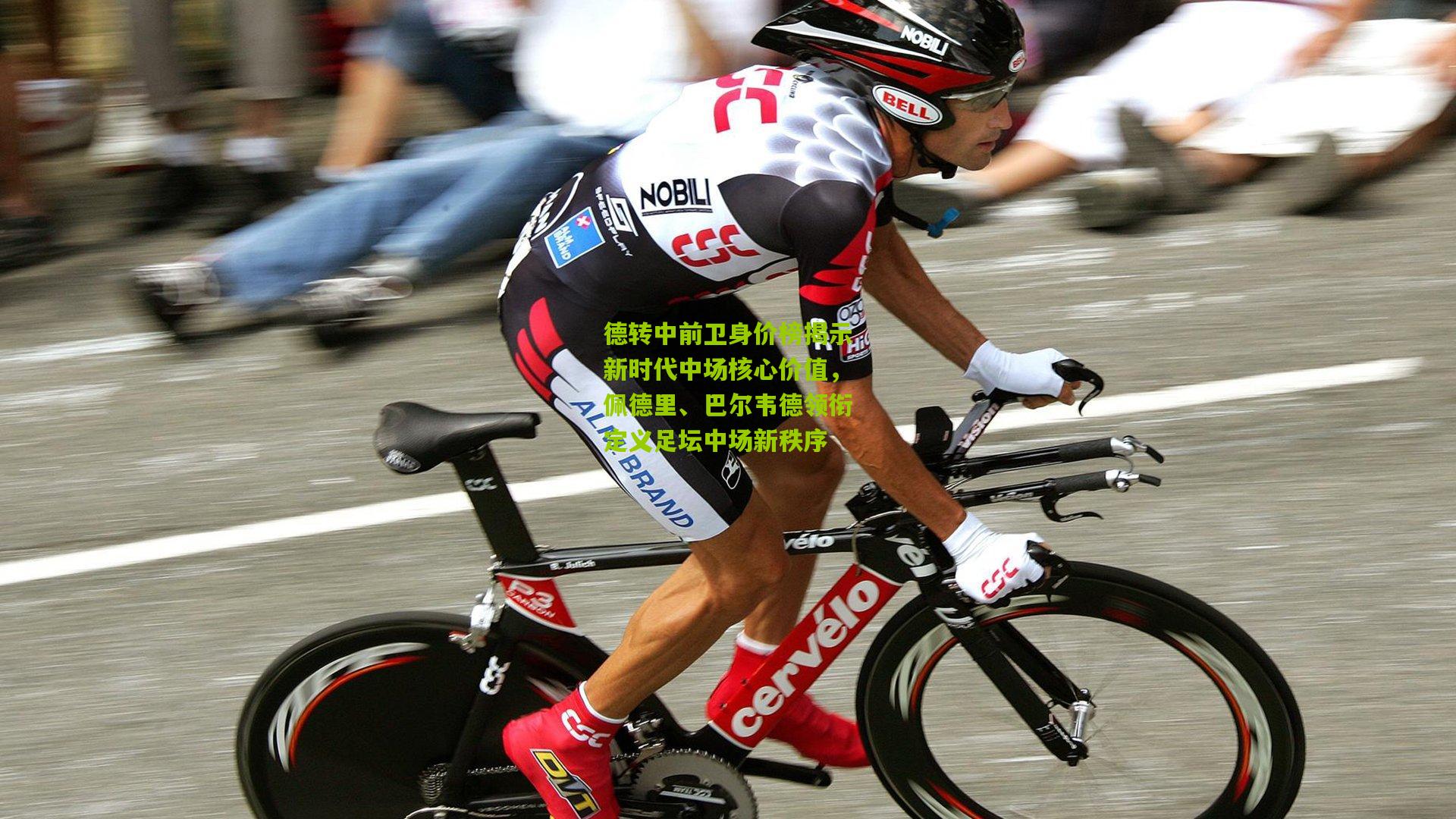 德转中前卫身价榜揭示新时代中场核心价值，佩德里、巴尔韦德领衔定义足坛中场新秩序