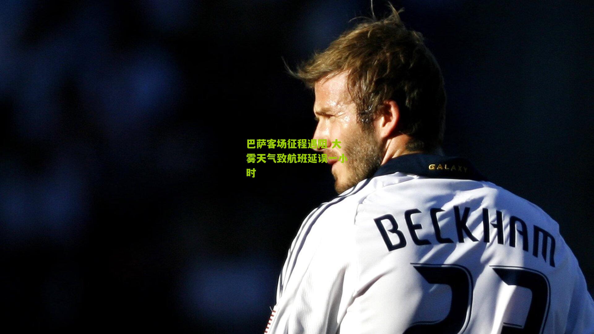 巴萨客场征程遇阻 大雾天气致航班延误一小时