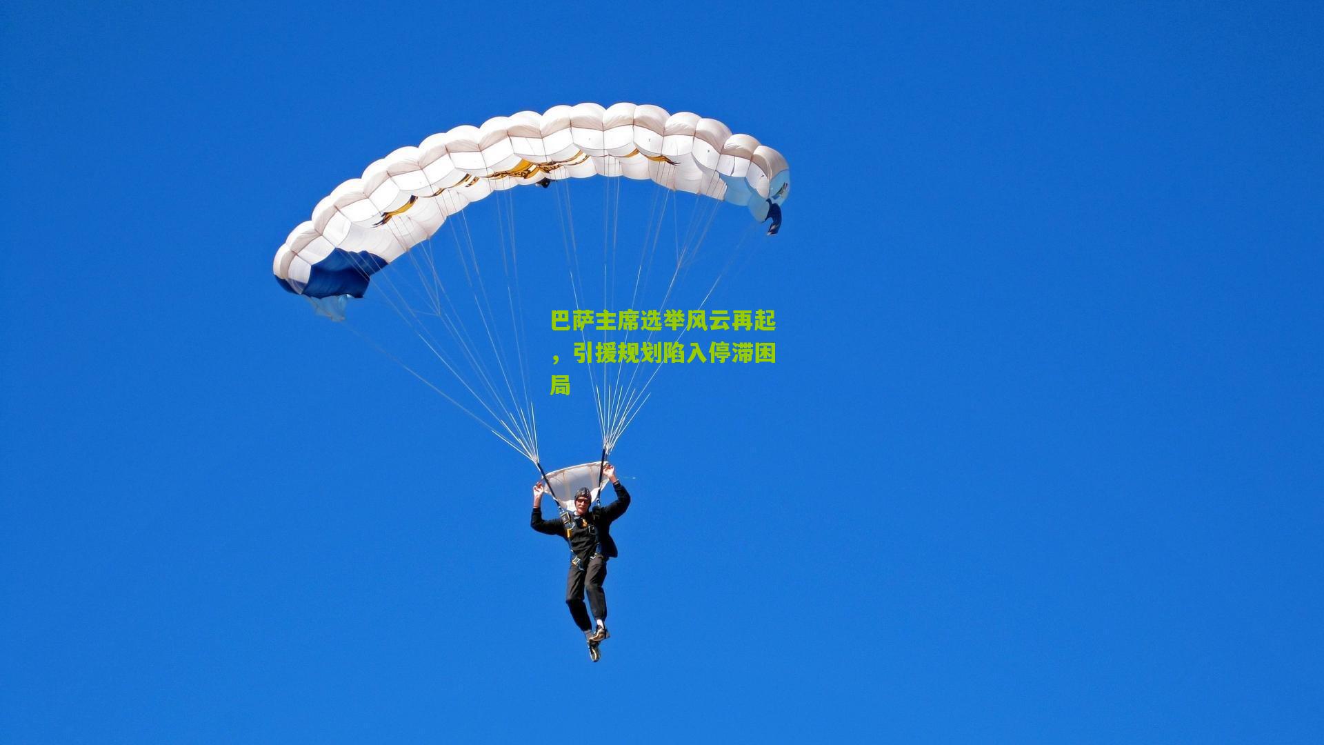 巴萨主席选举风云再起，引援规划陷入停滞困局