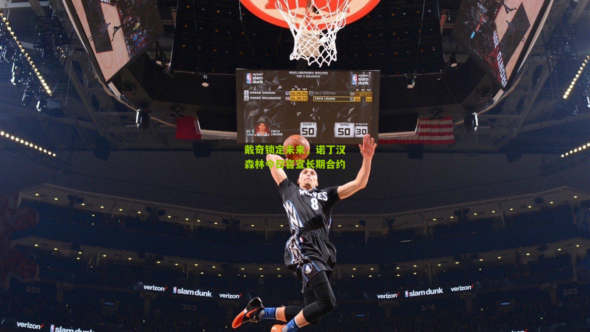 戴奇锁定未来，诺丁汉森林今日官宣长期合约