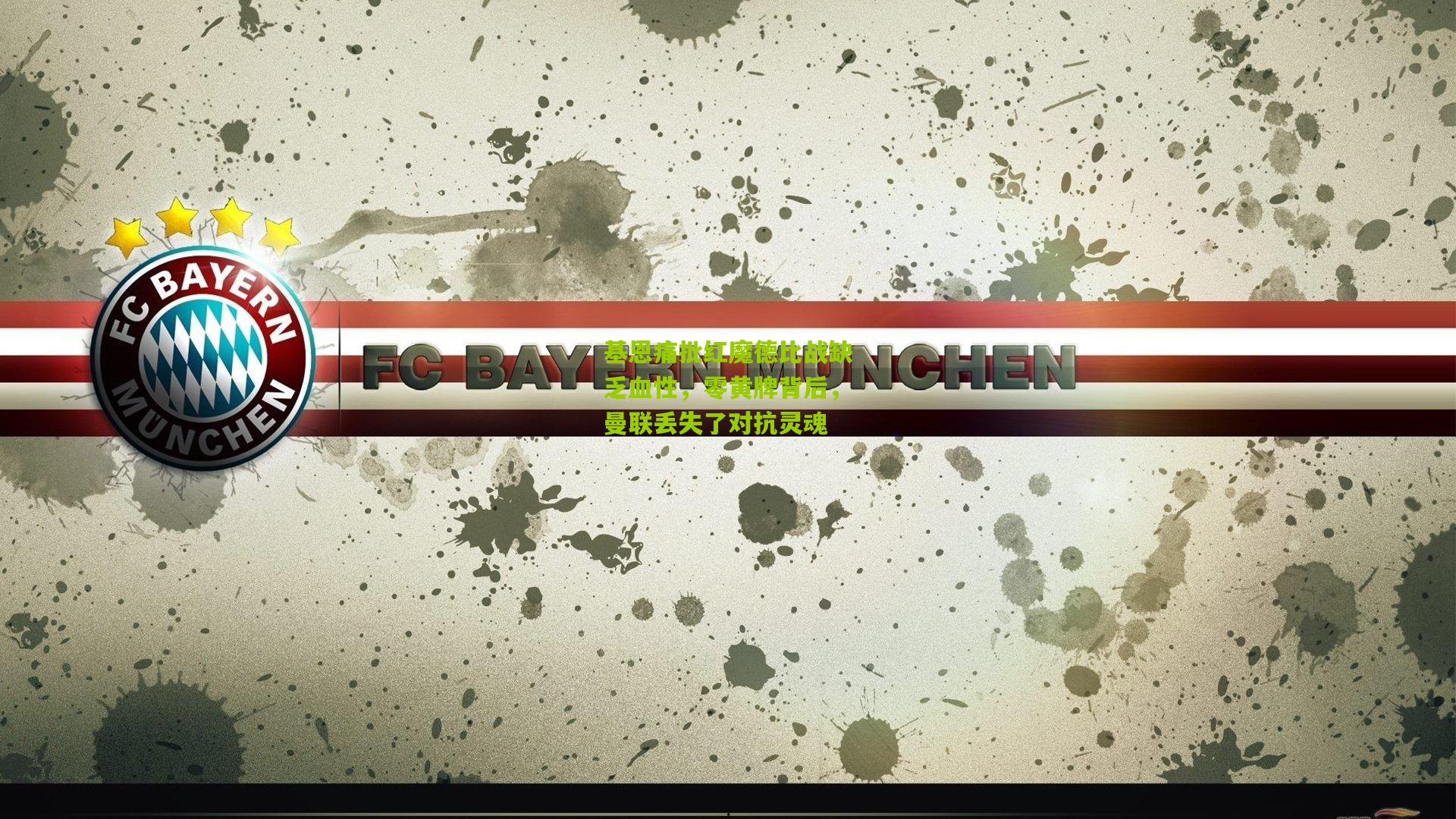 基恩痛批红魔德比战缺乏血性,零黄牌背后,曼联丢失了对抗灵魂