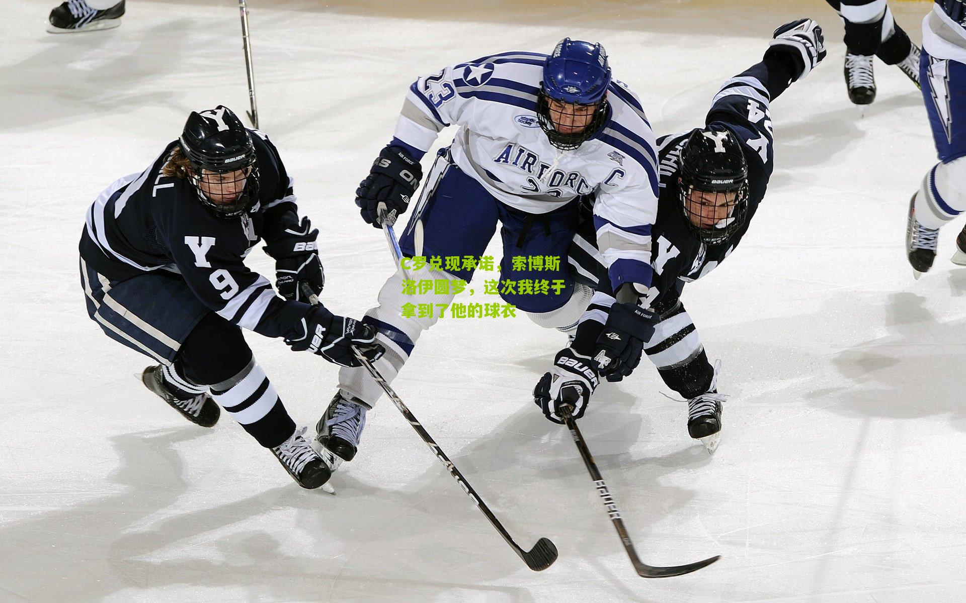 C罗兑现承诺，索博斯洛伊圆梦，这次我终于拿到了他的球衣