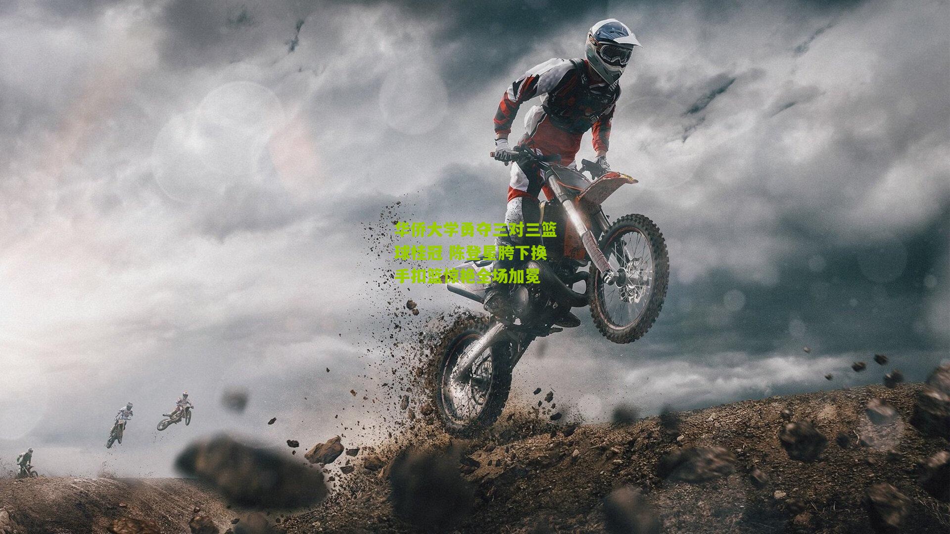 华侨大学勇夺三对三篮球桂冠 陈登星胯下换手扣篮惊艳全场加冕