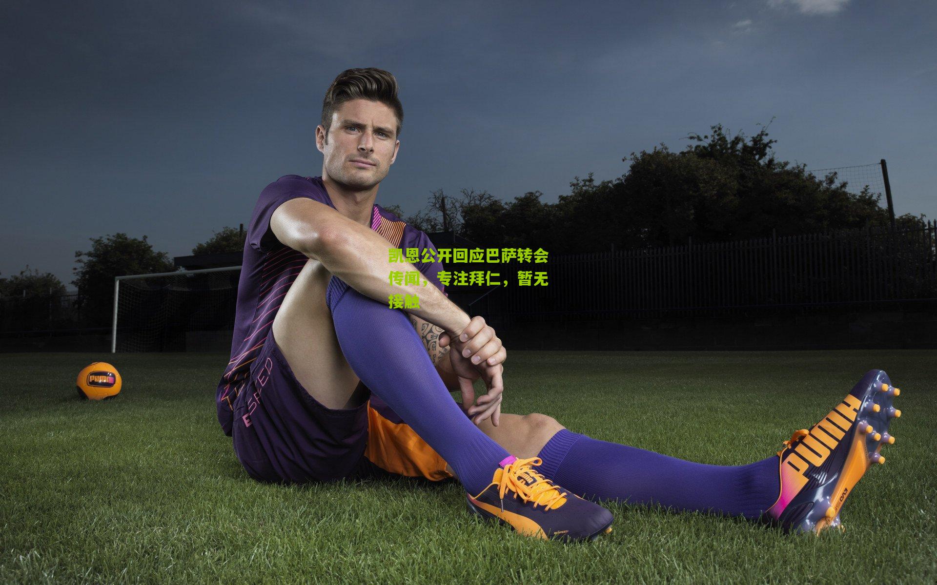 凯恩公开回应巴萨转会传闻，专注拜仁，暂无接触