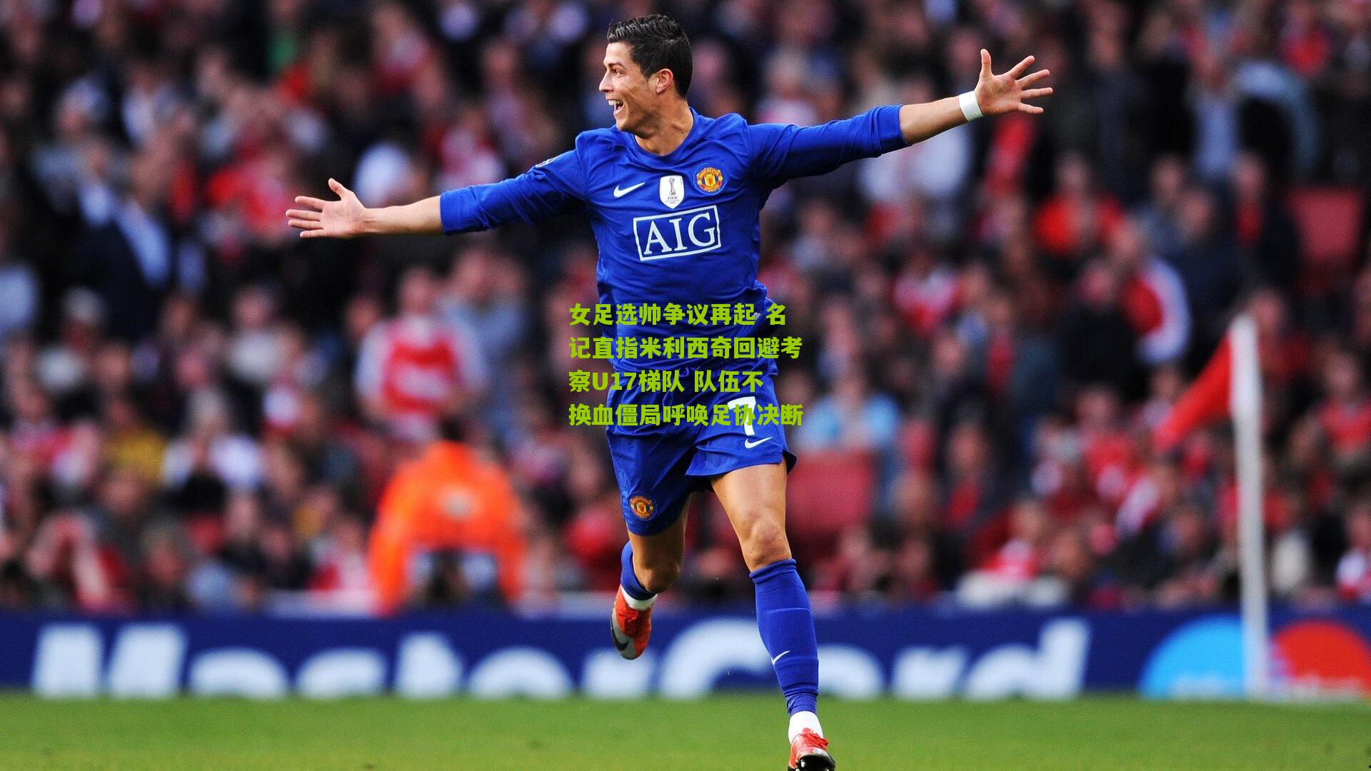 女足选帅争议再起 名记直指米利西奇回避考察U17梯队 队伍不换血僵局呼唤足协决断
