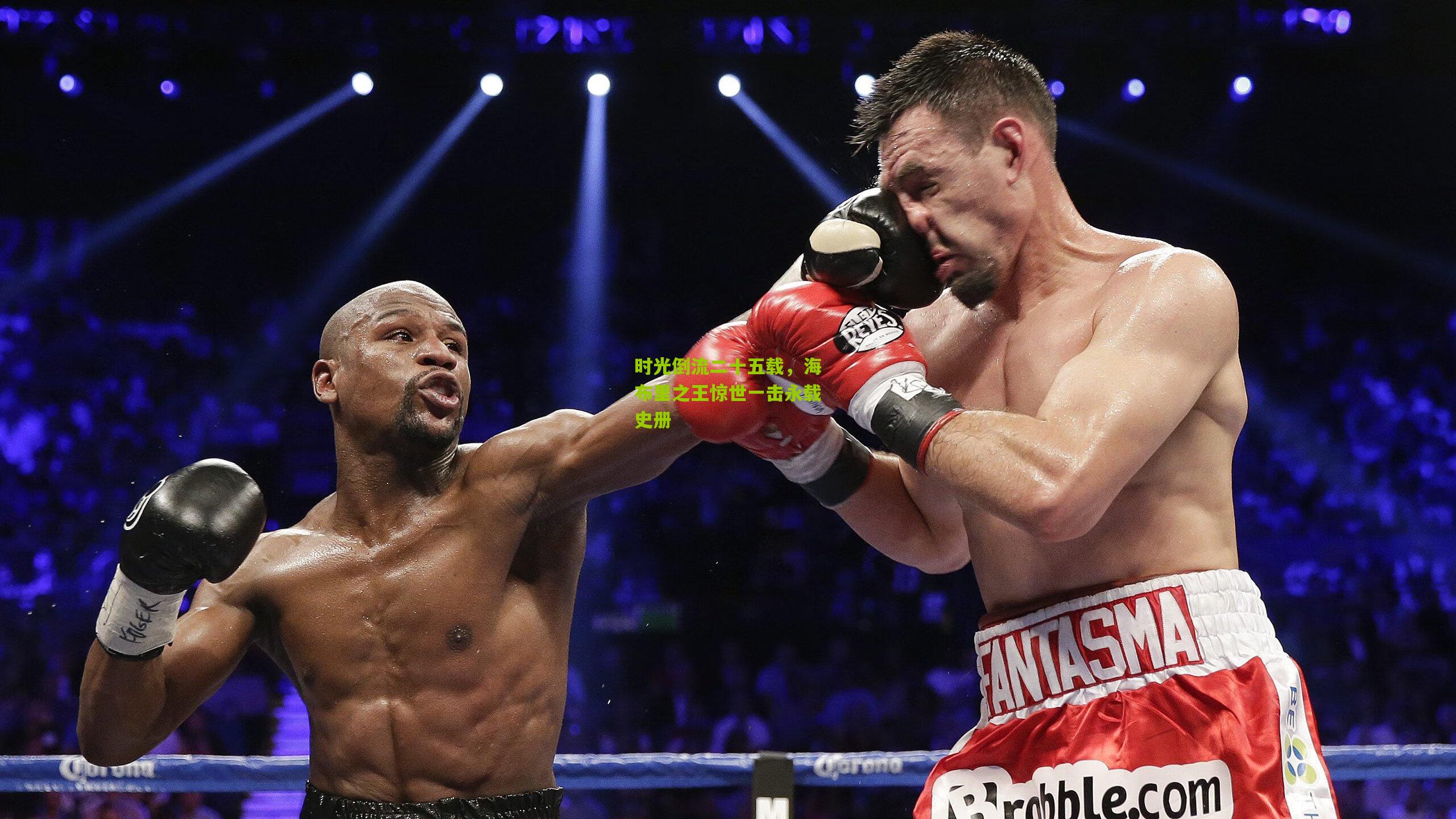 时光倒流二十五载,海布里之王惊世一击永载史册