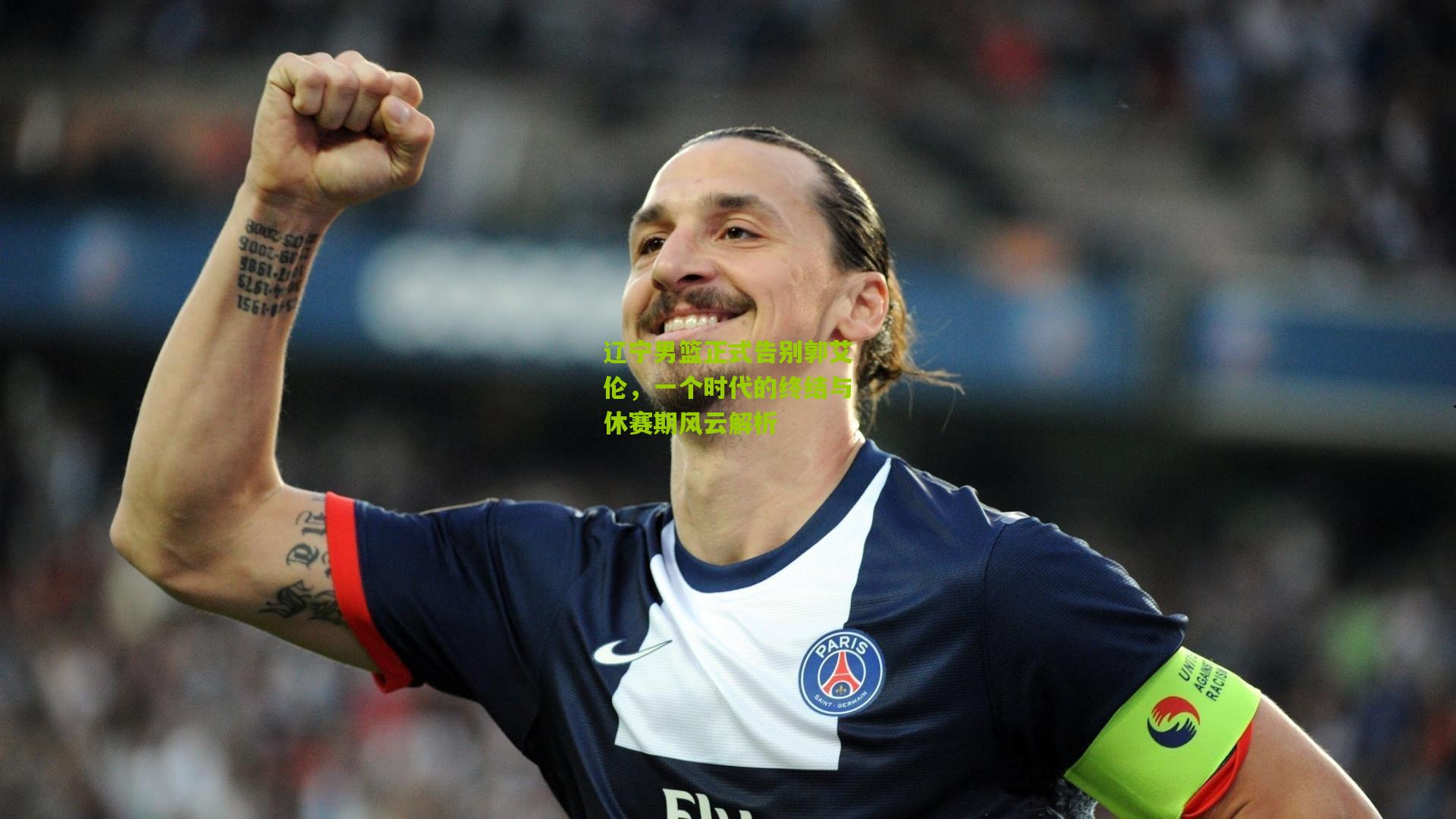 辽宁男篮正式告别郭艾伦,一个时代的终结与休赛期风云解析