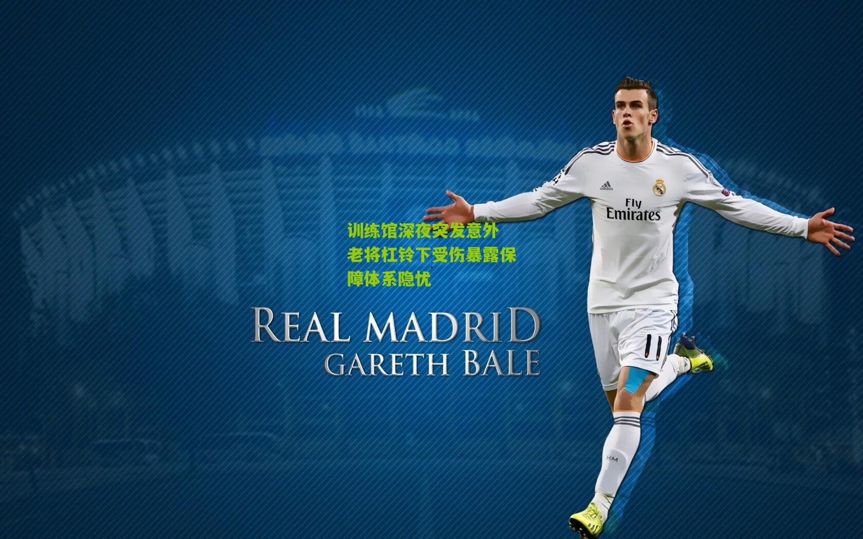 训练馆深夜突发意外 老将杠铃下受伤暴露保障体系隐忧