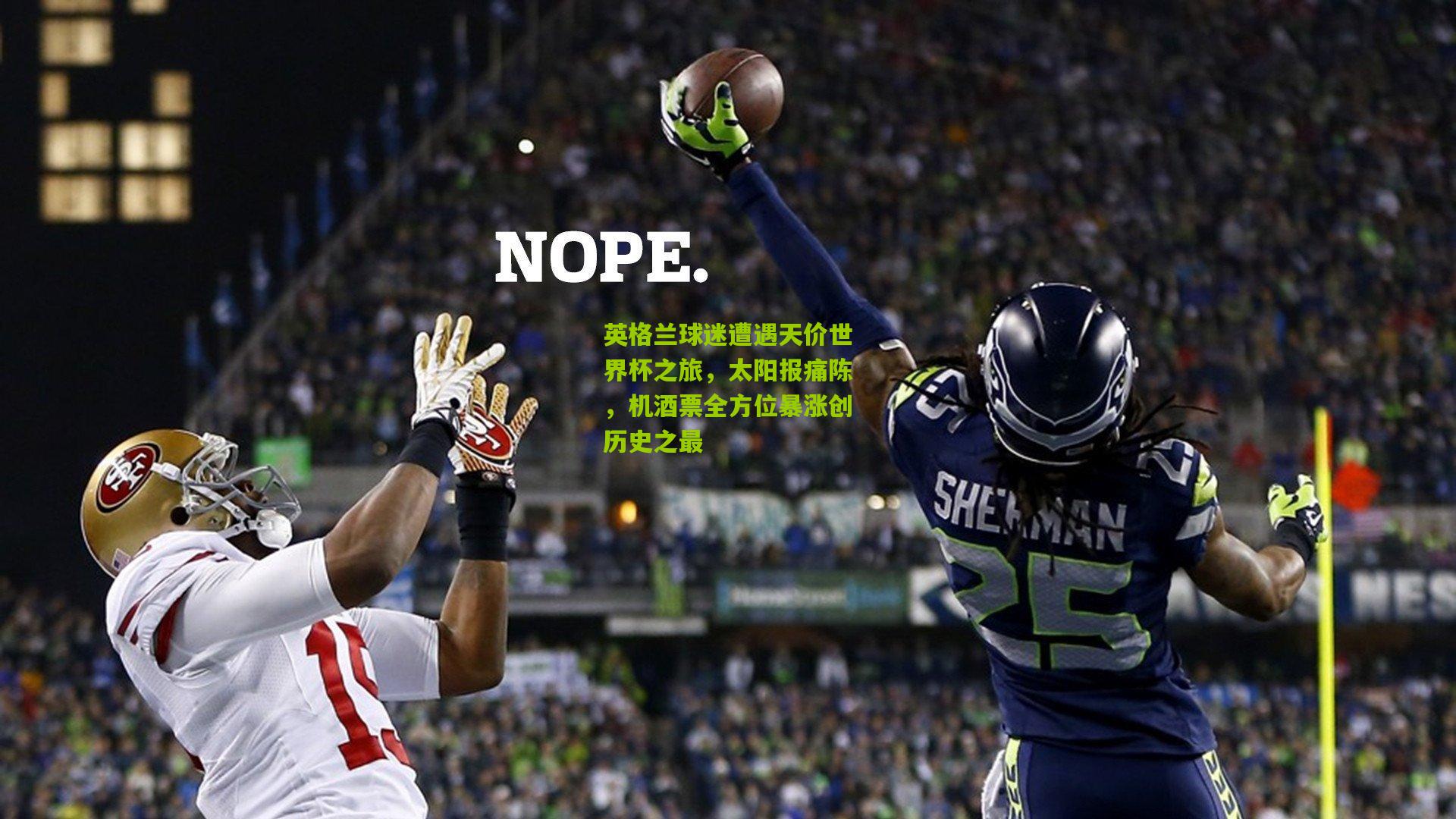 英格兰球迷遭遇天价世界杯之旅，太阳报痛陈，机酒票全方位暴涨创历史之最