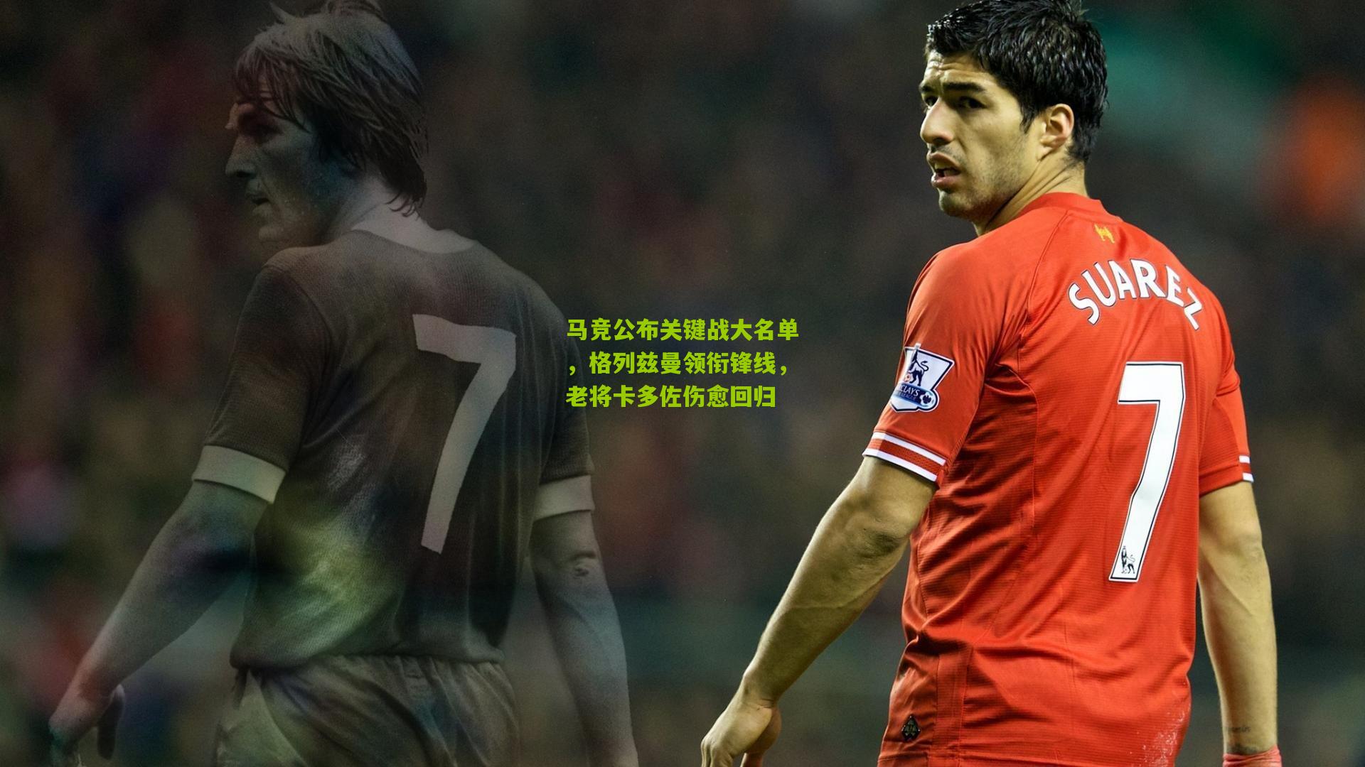 马竞公布关键战大名单，格列兹曼领衔锋线，老将卡多佐伤愈回归