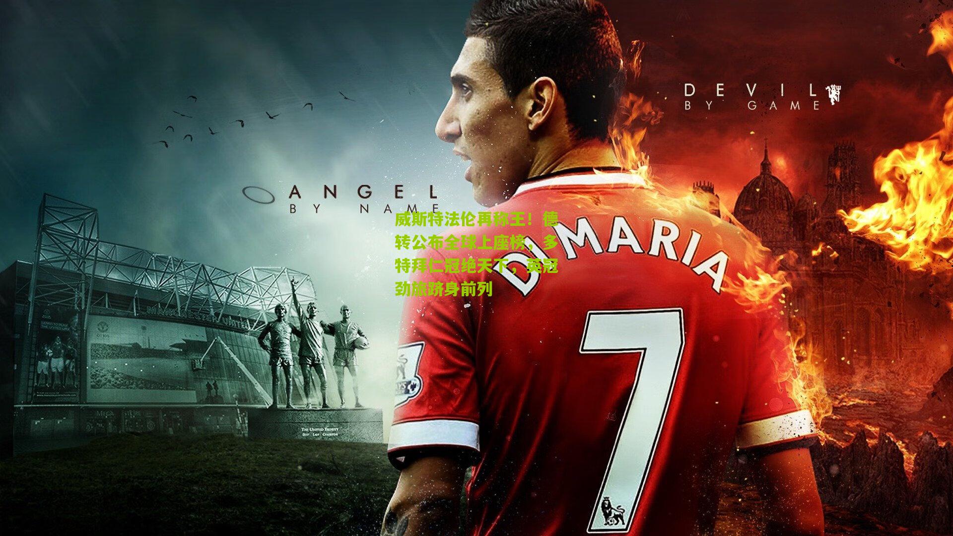 威斯特法伦再称王!德转公布全球上座榜,多特拜仁冠绝天下,英冠劲旅跻身前列