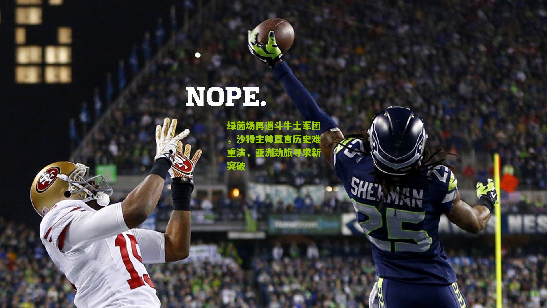 绿茵场再遇斗牛士军团，沙特主帅直言历史难重演，亚洲劲旅寻求新突破