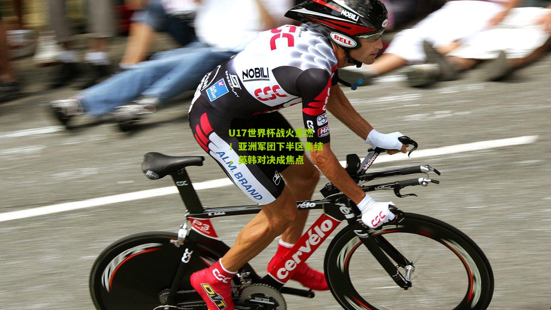 U17世界杯战火重燃！亚洲军团下半区集结，英韩对决成焦点